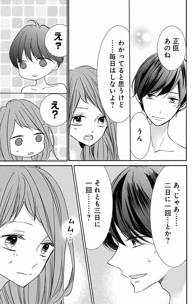 Love Jossie 正臣くんに娶られました。 第2-8話 91ページ