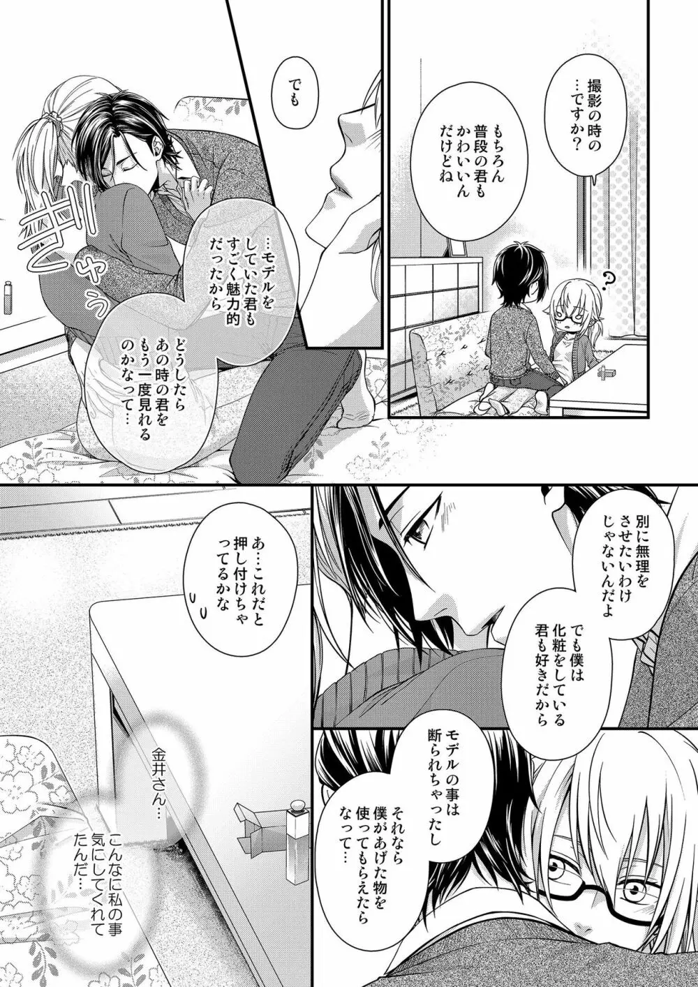 その素顔は俺だけのもの 第1-6話 87ページ