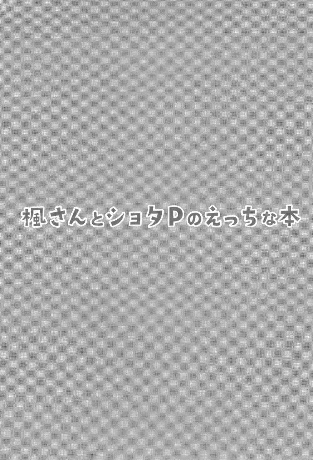 楓さんとショタPのえっちな本 4ページ