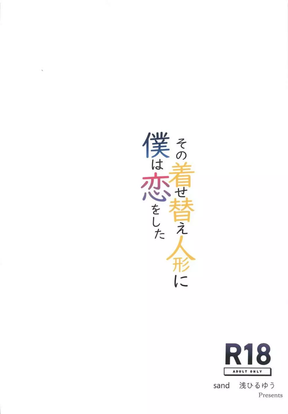 その着せ替え人形に僕は恋をした 26ページ