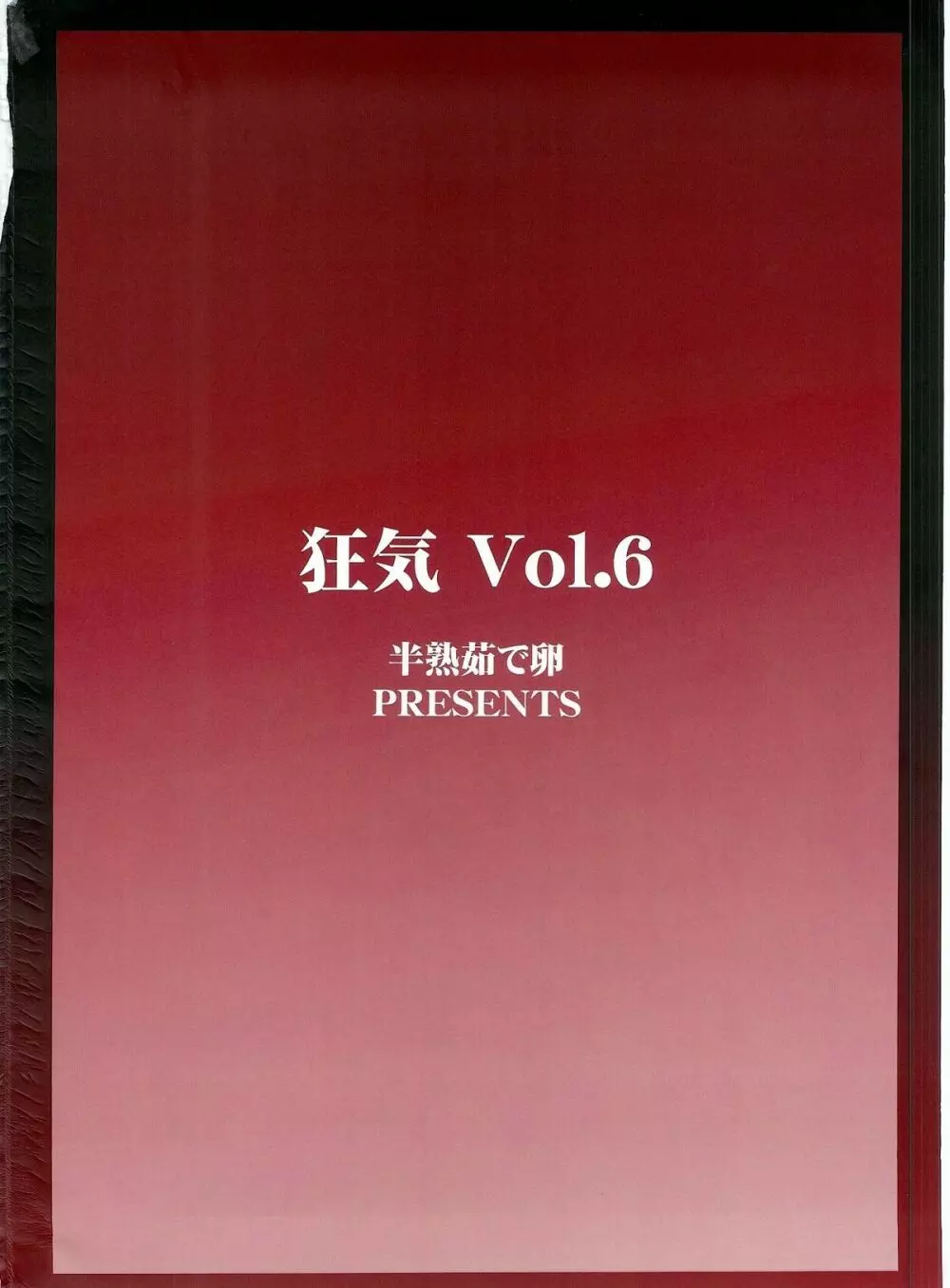 狂気 Vol.6 2ページ