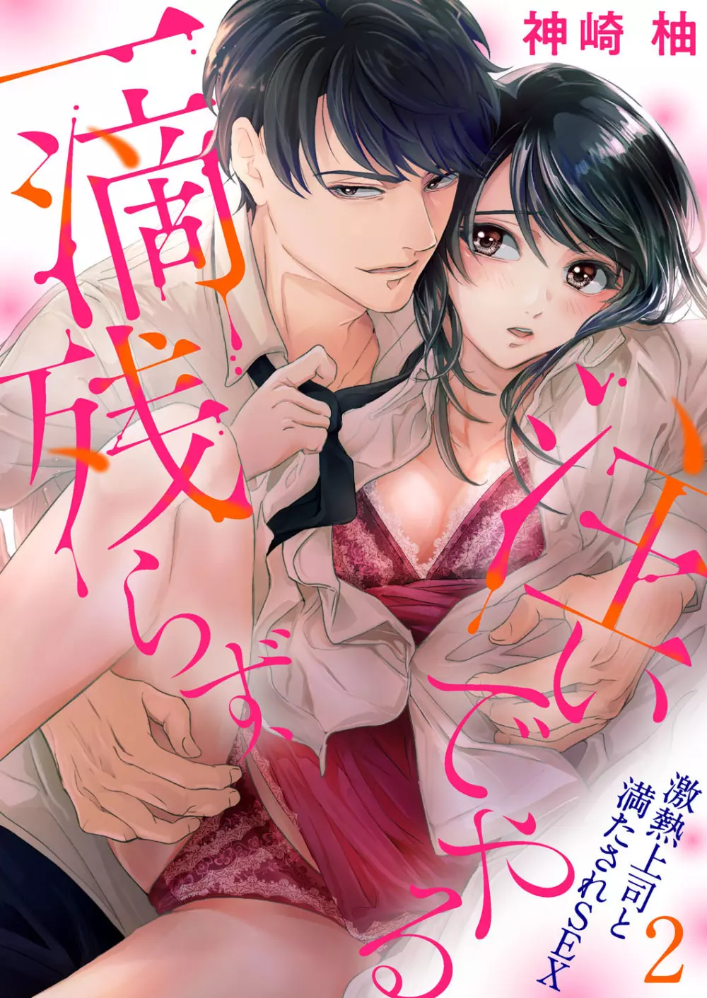 一滴残らず、注いでやる～激熱上司と満たされSEX 第1-4話 30ページ