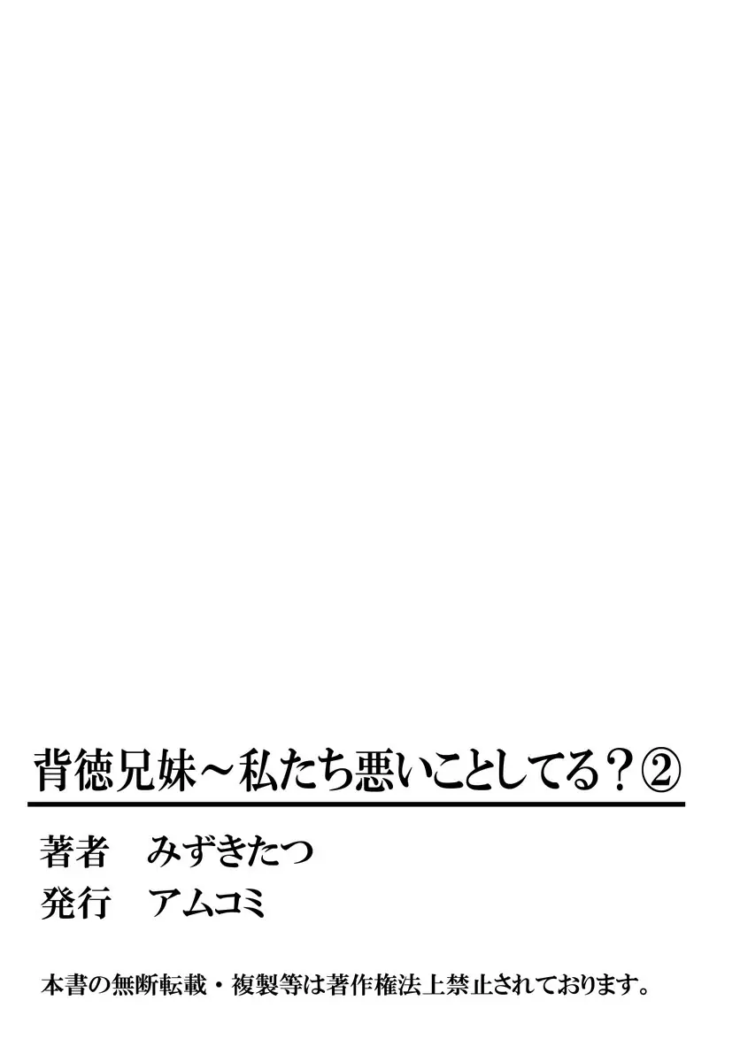 背徳兄妹～私たち悪いことしてる? 第1-3卷 111ページ