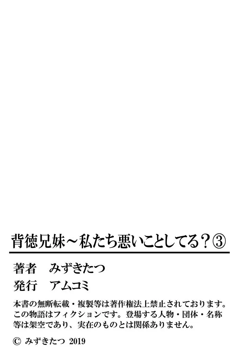 背徳兄妹～私たち悪いことしてる? 第1-3卷 193ページ