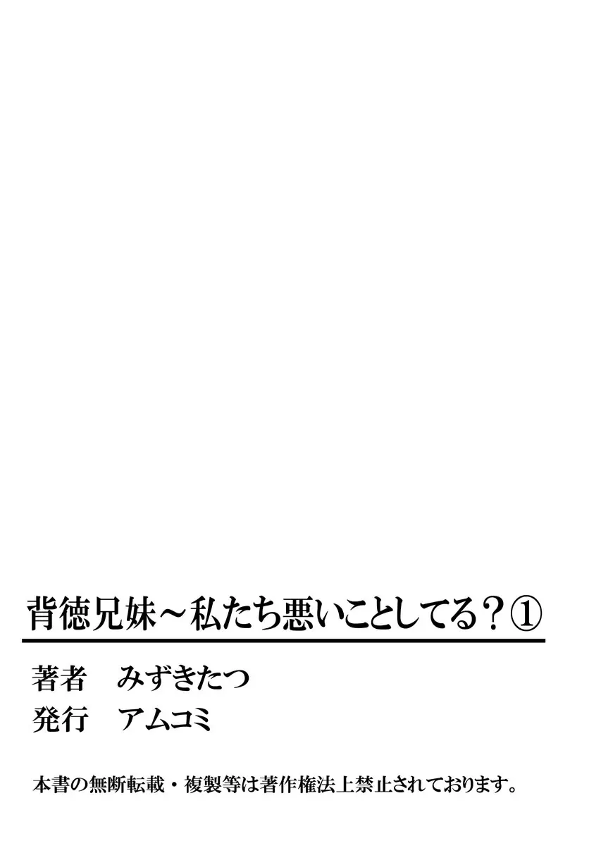 背徳兄妹～私たち悪いことしてる? 第1-3卷 54ページ