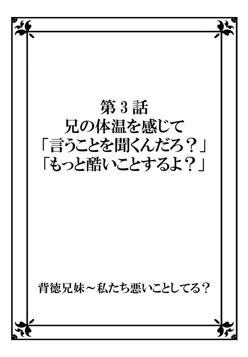 背徳兄妹～私たち悪いことしてる? 第1-3卷 59ページ