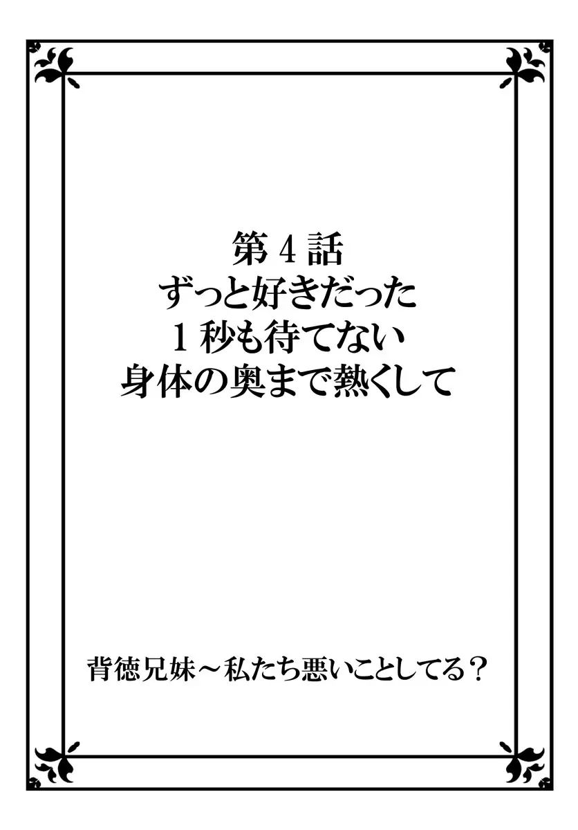 背徳兄妹～私たち悪いことしてる? 第1-3卷 85ページ