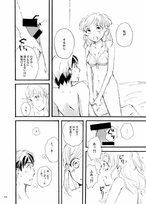 王子様奪ってあげる 19ページ