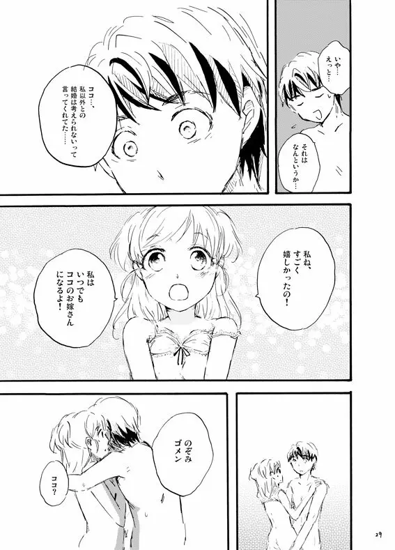 王子様奪ってあげる 28ページ