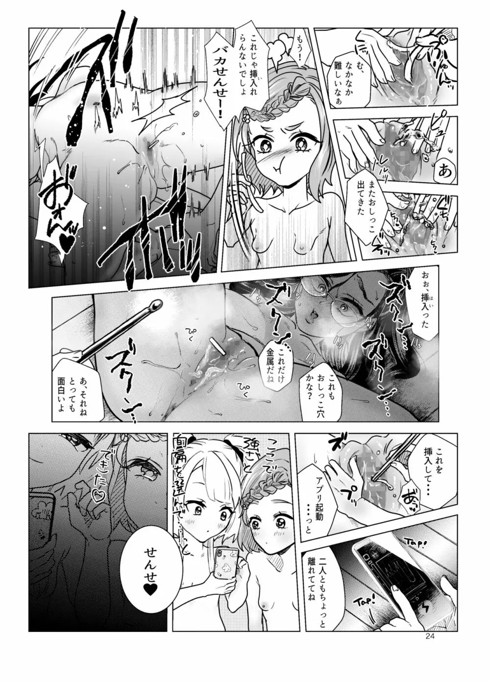 ドM教師と鬼ロリ 24ページ