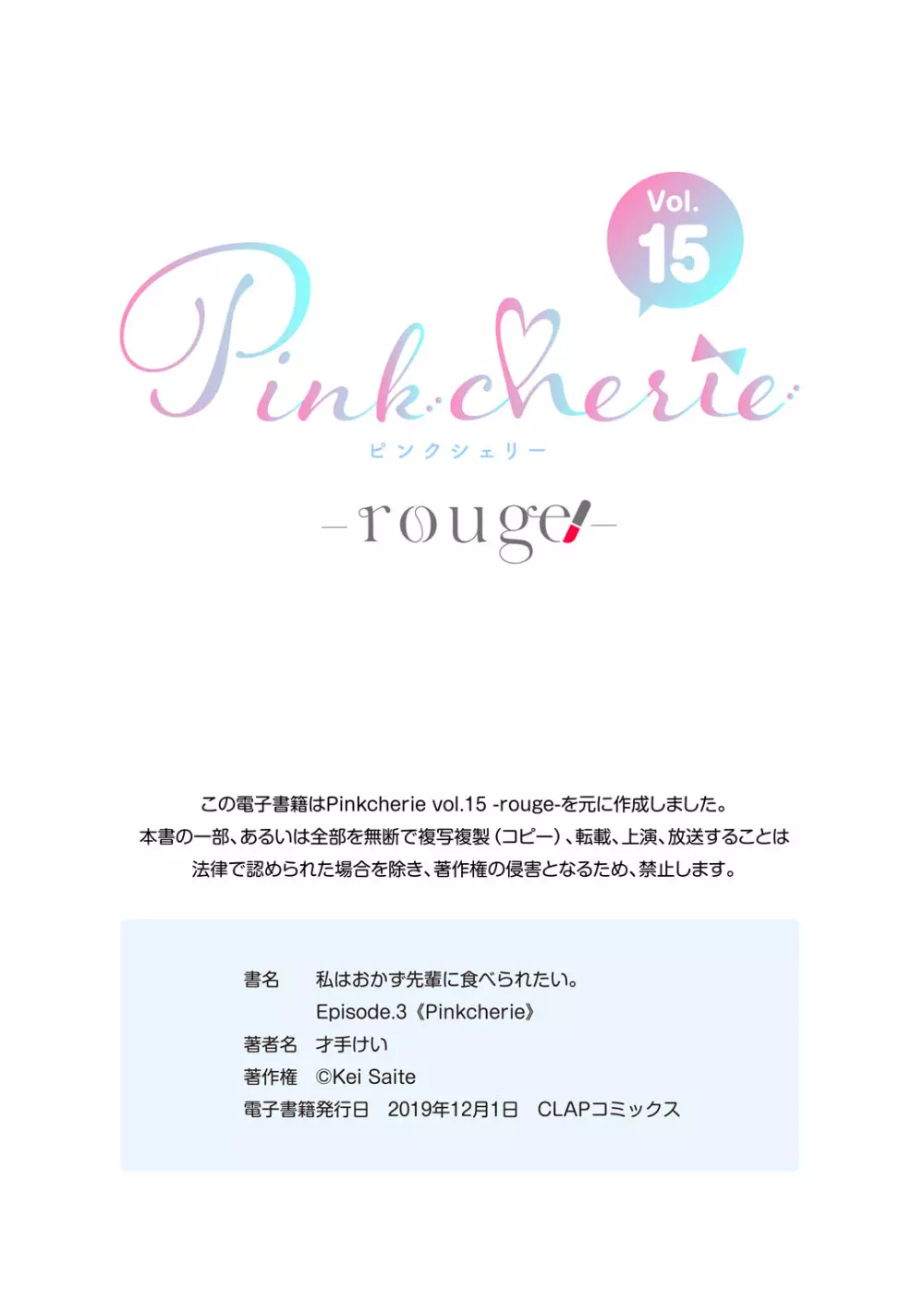 私はおかず先輩に食べられたい。 Episode.1-5《Pinkcherie》 99ページ