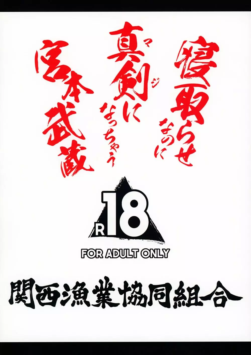 寝取らせなのに真剣になっちゃう宮本武蔵 22ページ