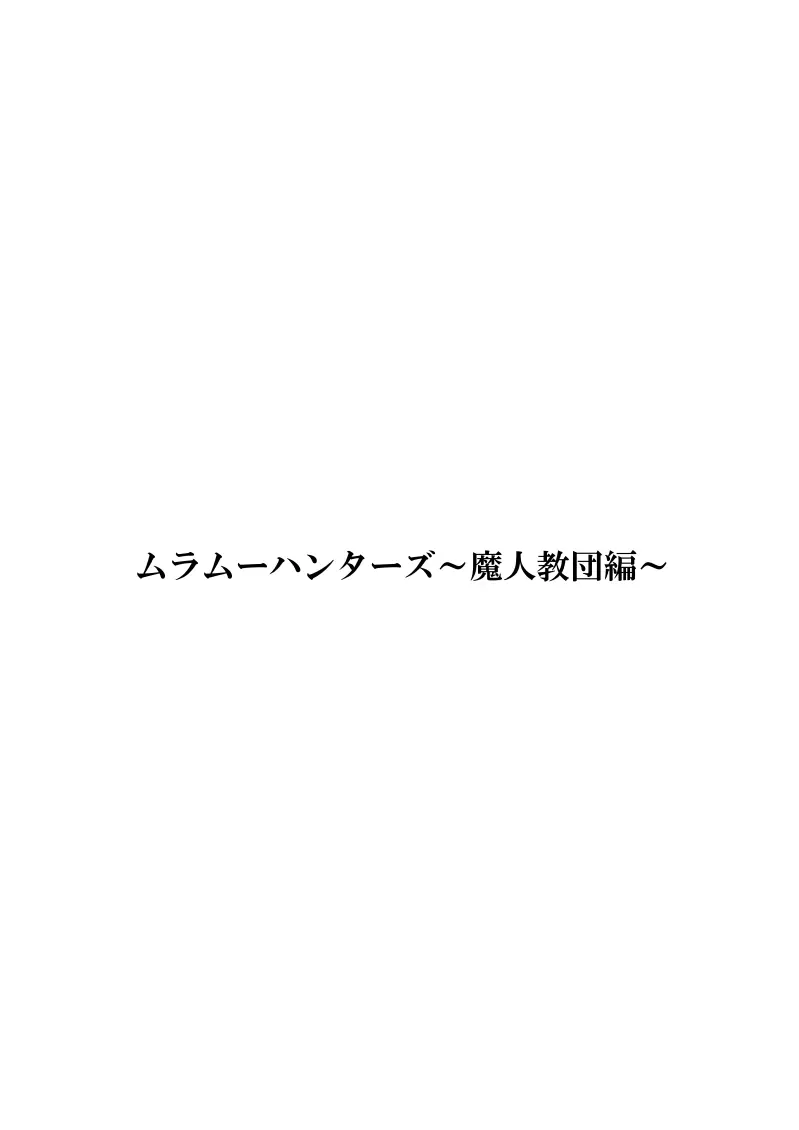 ムラムーハンターズ～魔人教団編I～ 3ページ