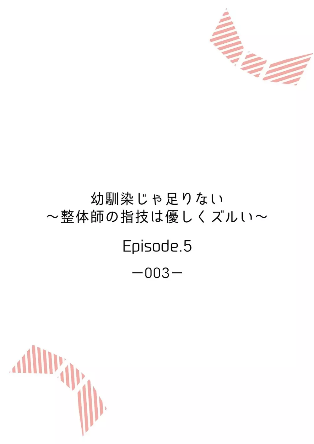 幼馴染じゃ足りない～整体師の指技は優しくズルい～ 第1-5話 114ページ