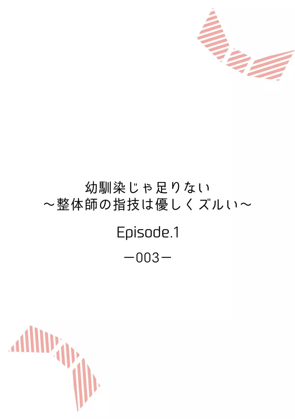 幼馴染じゃ足りない～整体師の指技は優しくズルい～ 第1-5話 2ページ