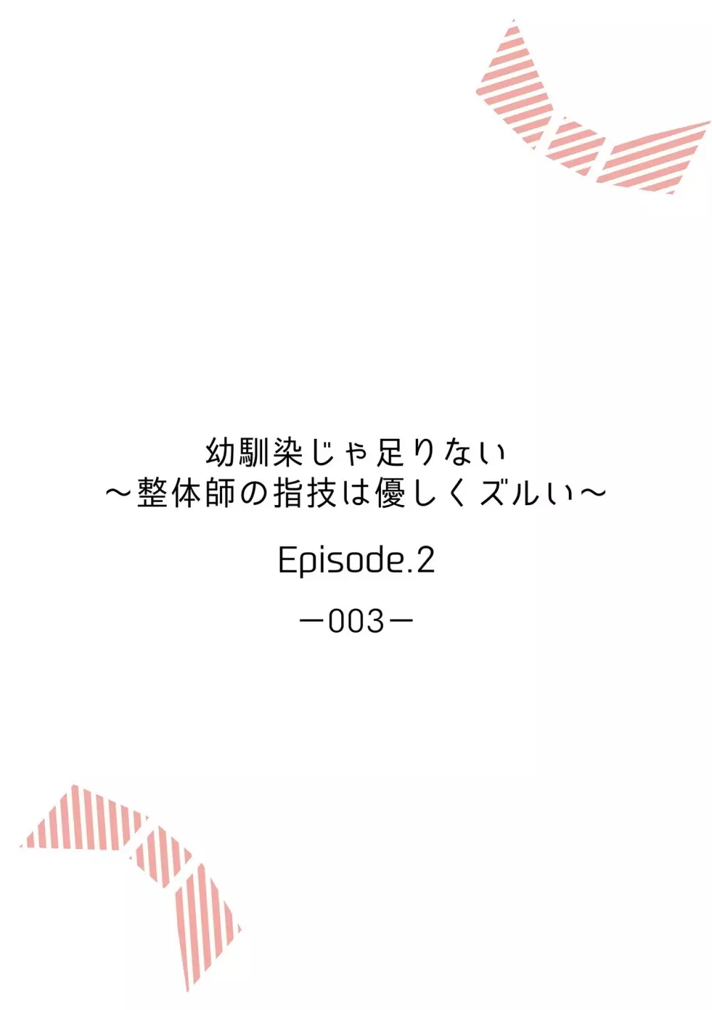 幼馴染じゃ足りない～整体師の指技は優しくズルい～ 第1-5話 30ページ