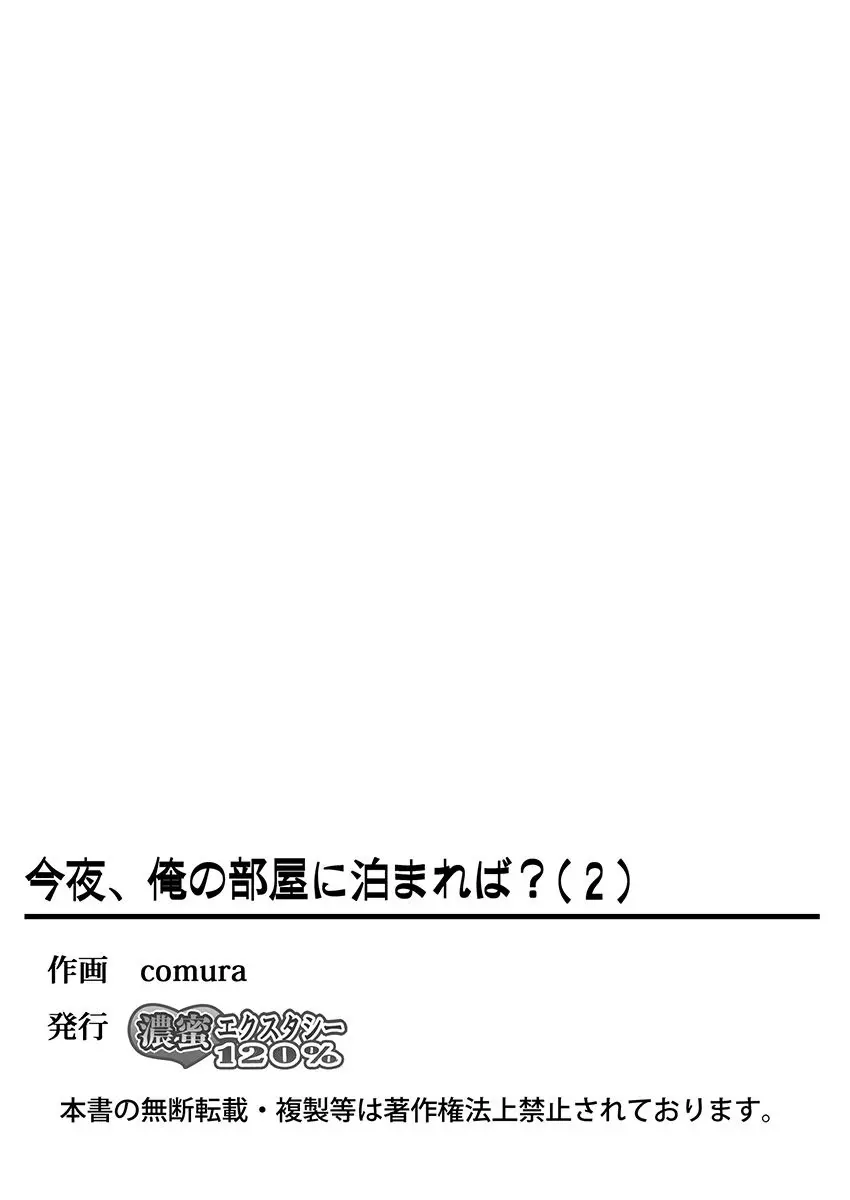 今夜、俺の部屋に泊まれば? 第1-5話 110ページ