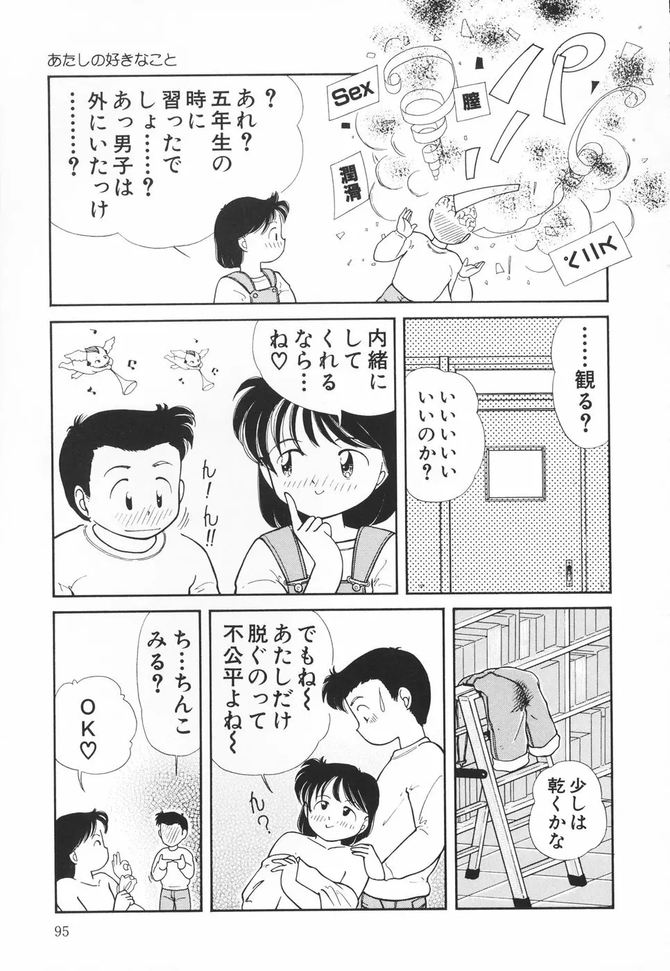 あたしの好きなこと 96ページ