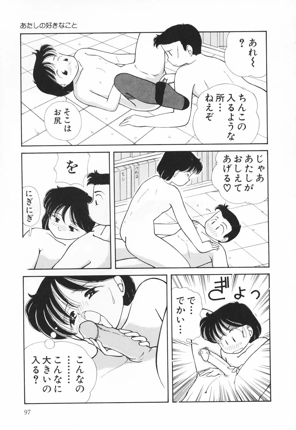 あたしの好きなこと 98ページ