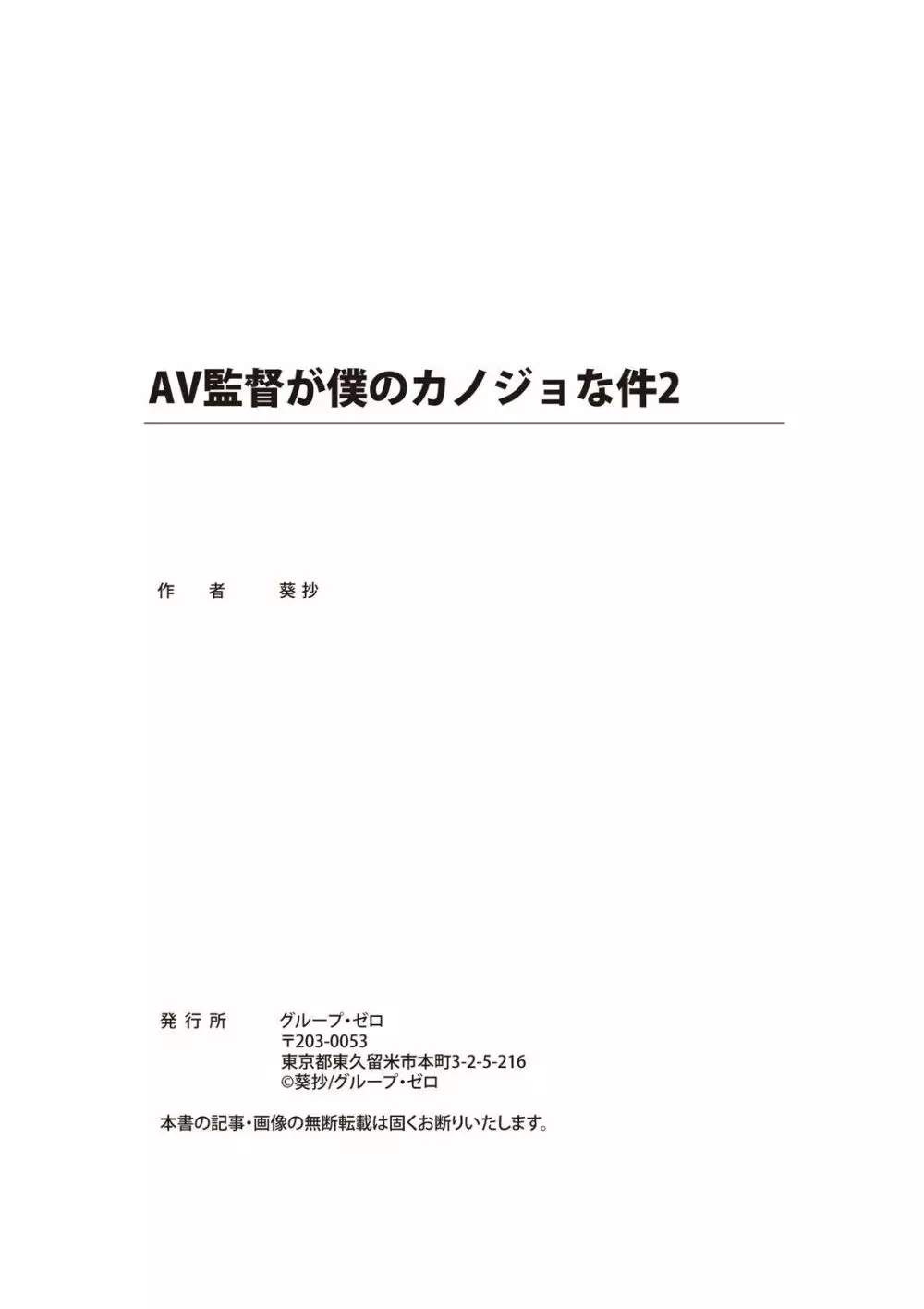 AV監督が僕のカノジョな件 113ページ