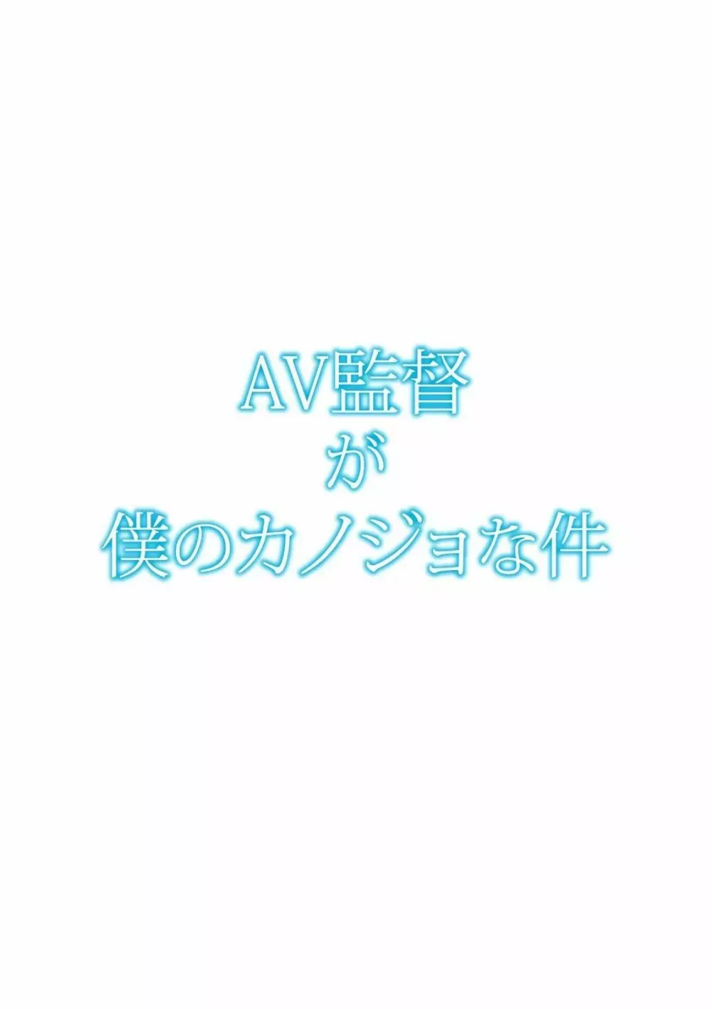 AV監督が僕のカノジョな件 115ページ