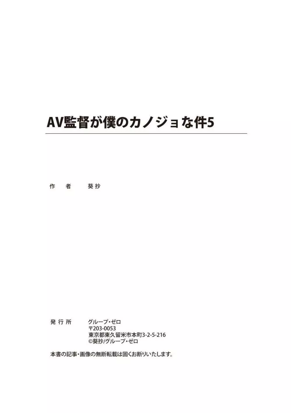 AV監督が僕のカノジョな件 323ページ