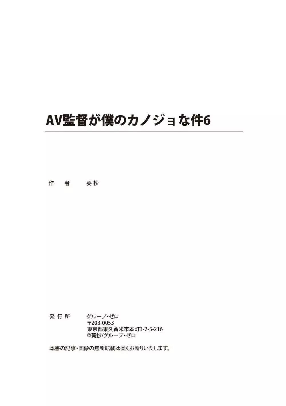 AV監督が僕のカノジョな件 393ページ