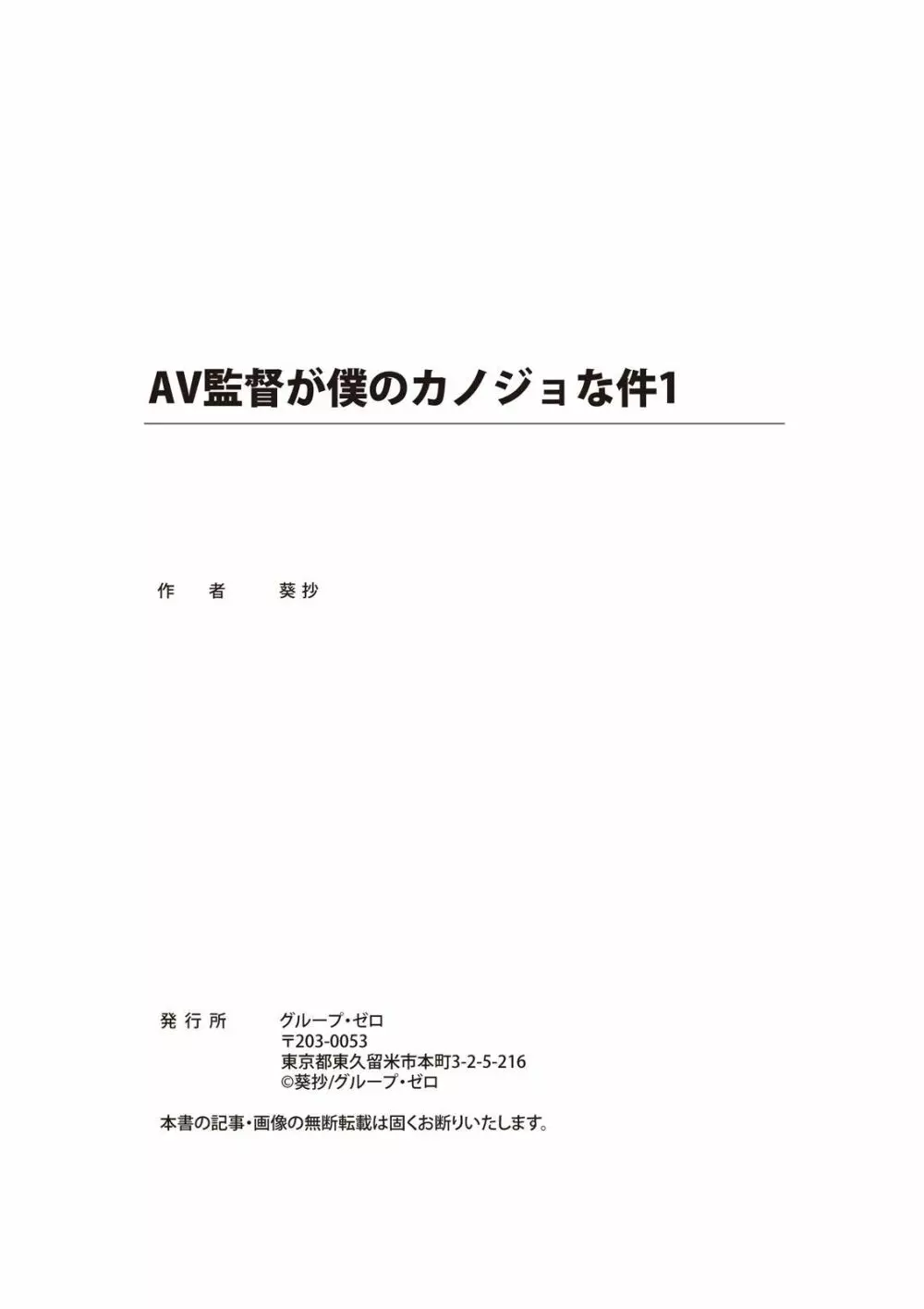 AV監督が僕のカノジョな件 53ページ