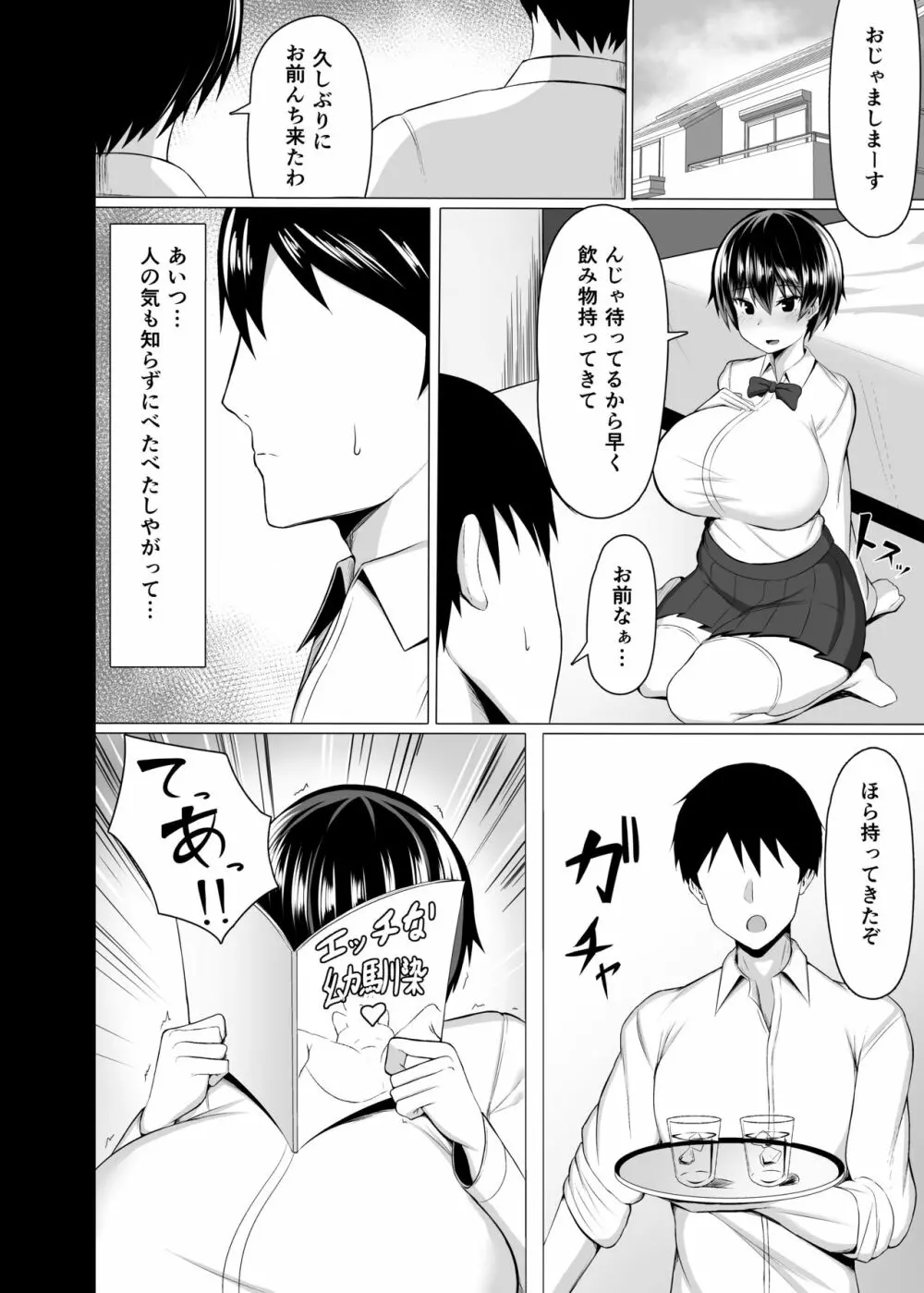 幼馴染のおっぱいがデカすぎる 3ページ