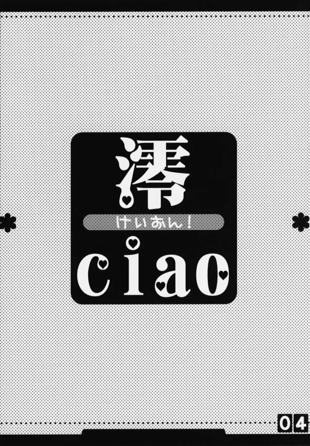 澪ciao 3ページ