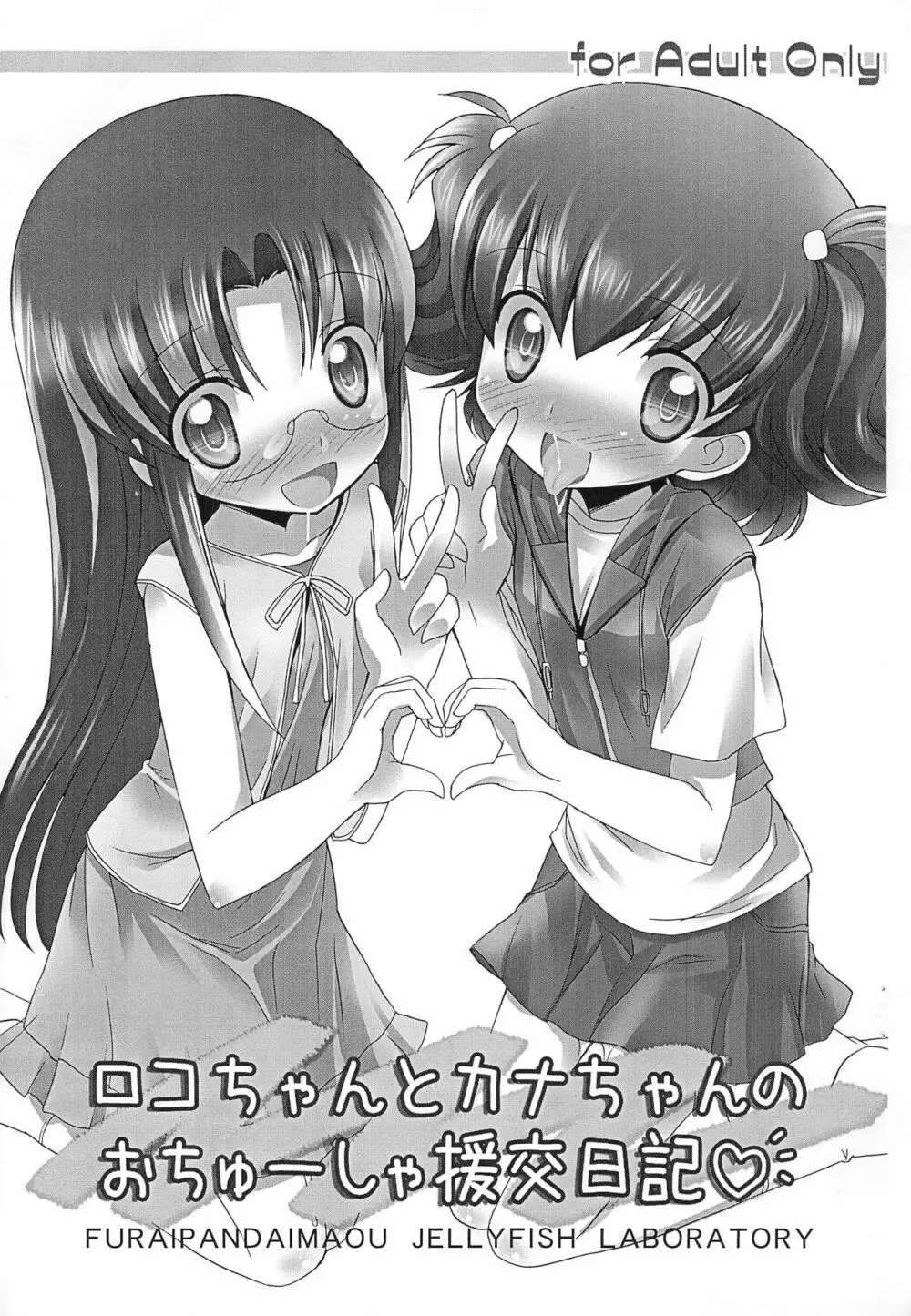 ロコちゃんとカナちゃんのおちゅーしゃ援交日記 1ページ