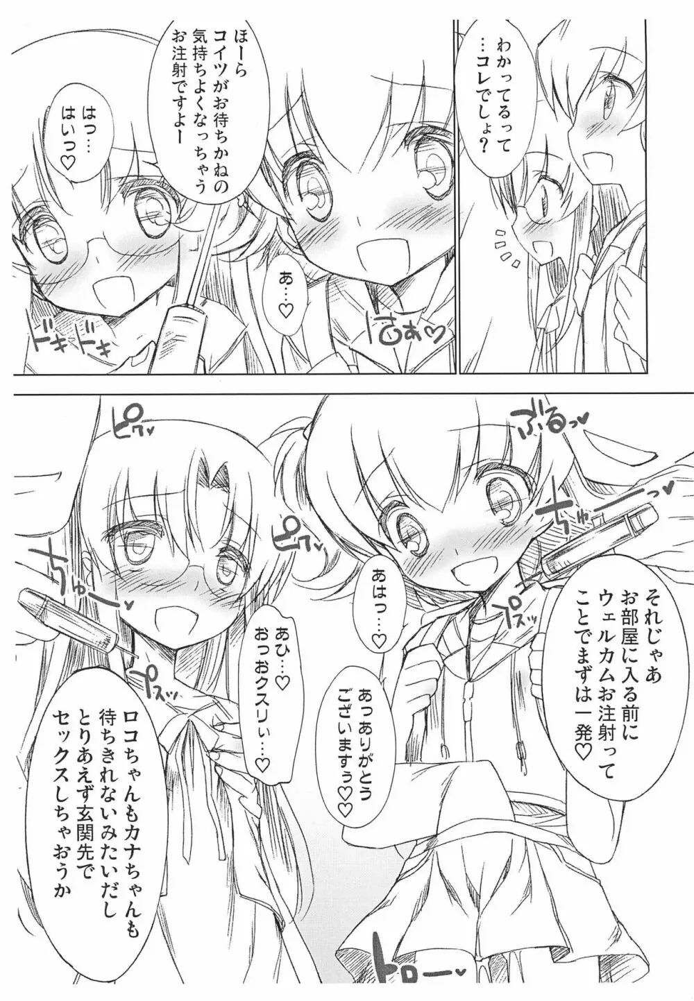 ロコちゃんとカナちゃんのおちゅーしゃ援交日記 4ページ