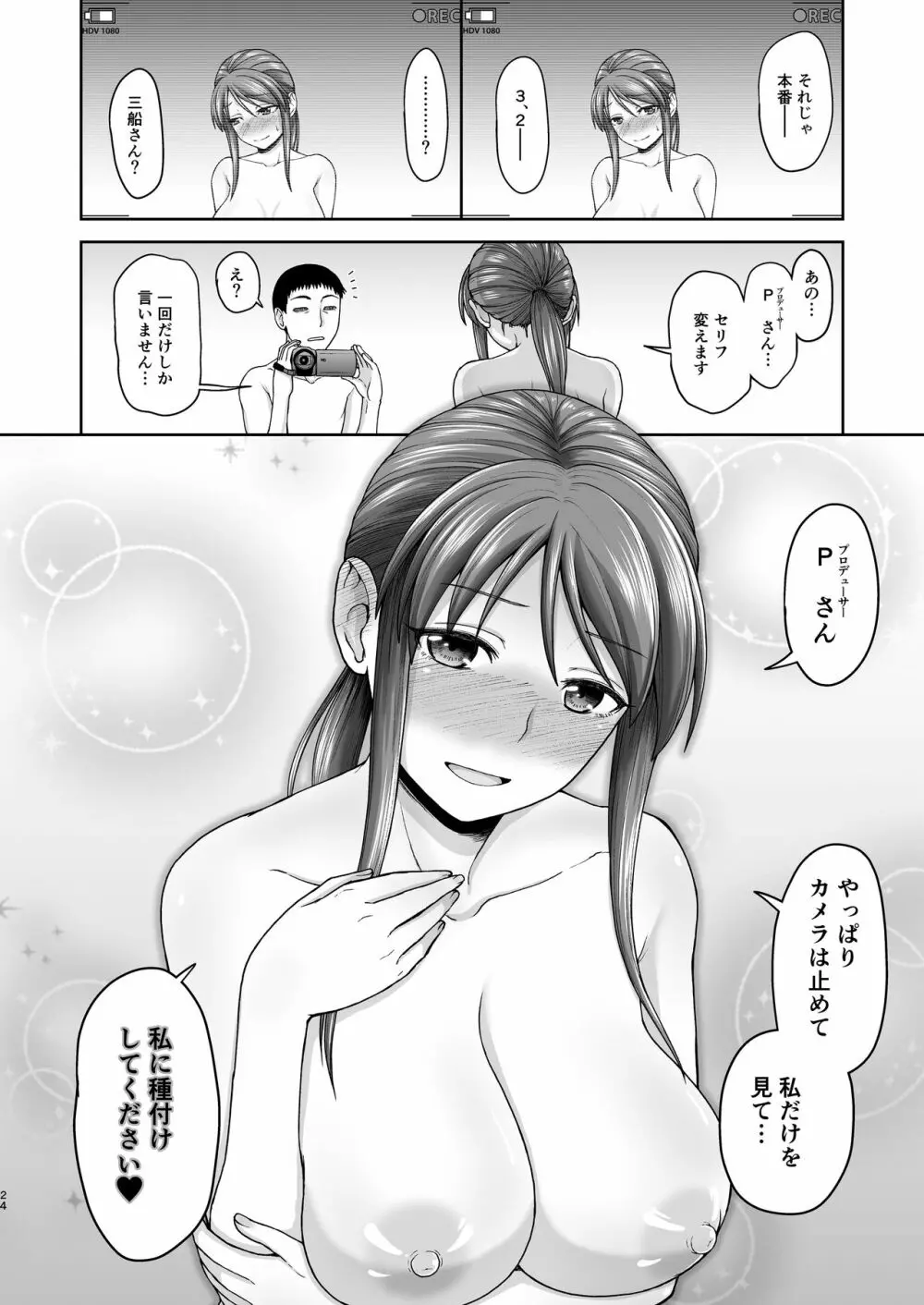 三船さんとハメ撮り 24ページ