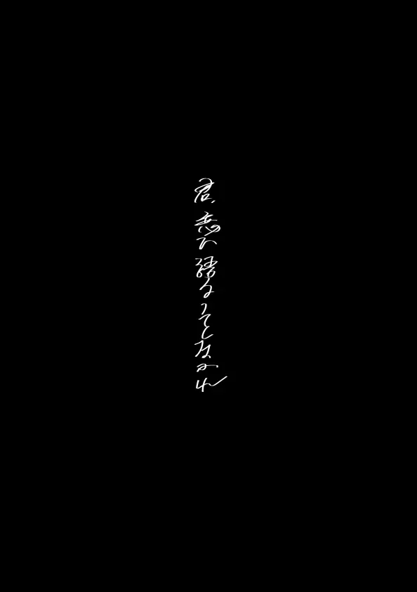 君恋ひ語ることなかれ 2ページ