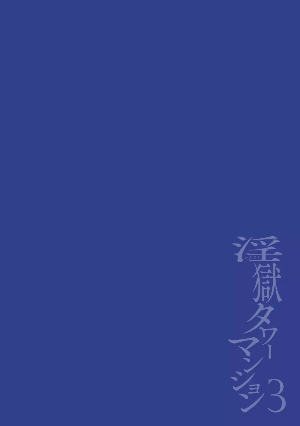 淫獄タワーマンション3～イキリメガネVS巨根管理人～ 2ページ