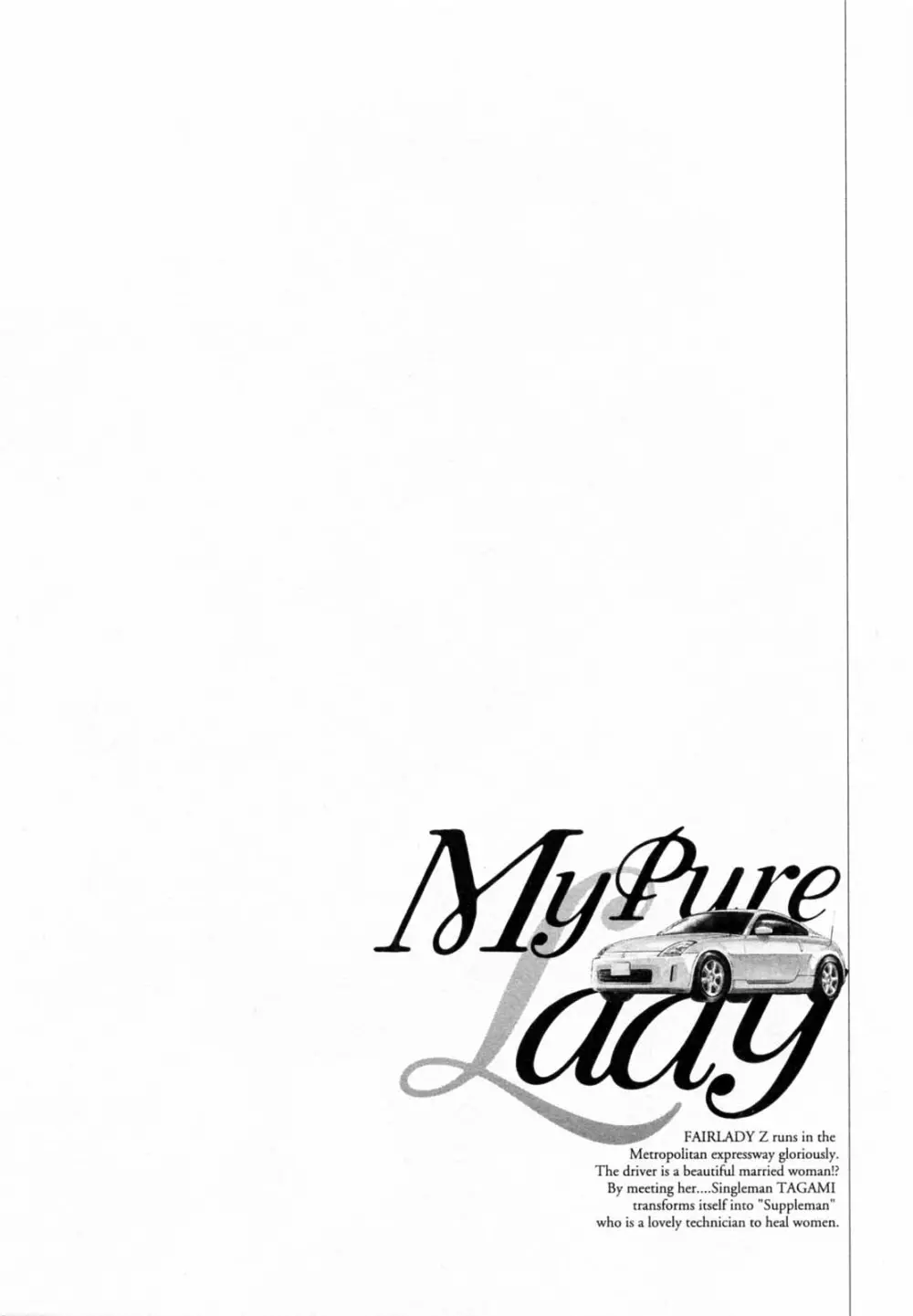 [とみさわ千夏, 八月薫] お願いサプリマン My Pure Lady [マイピュアレディ] 第5巻 126ページ