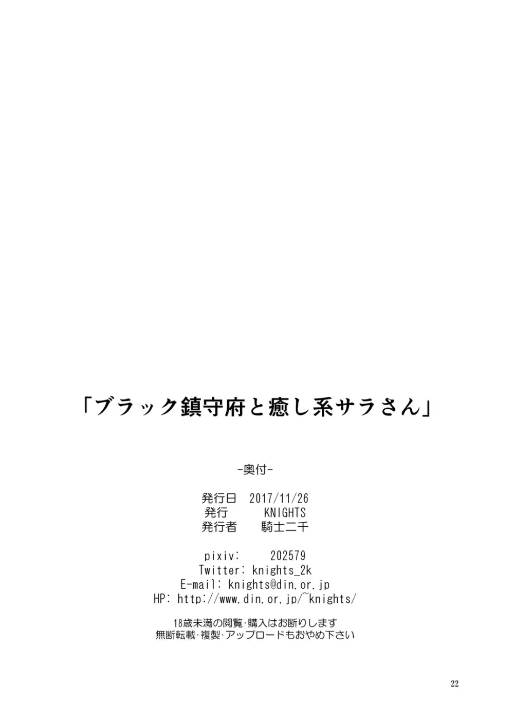 ブラック鎮守府と癒し系サラさん 21ページ