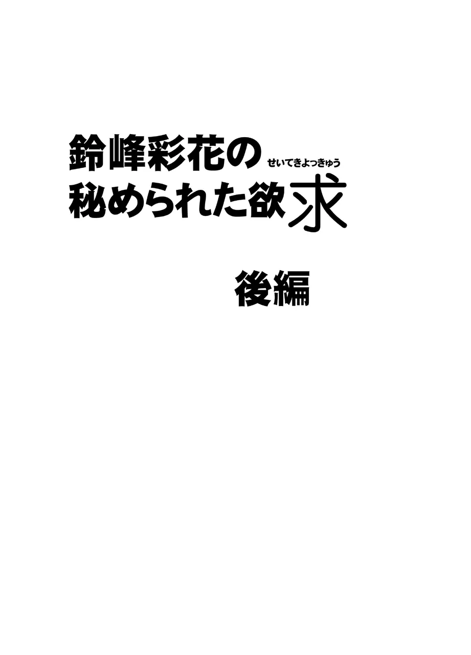 鈴峰彩花の秘められた欲求 22ページ