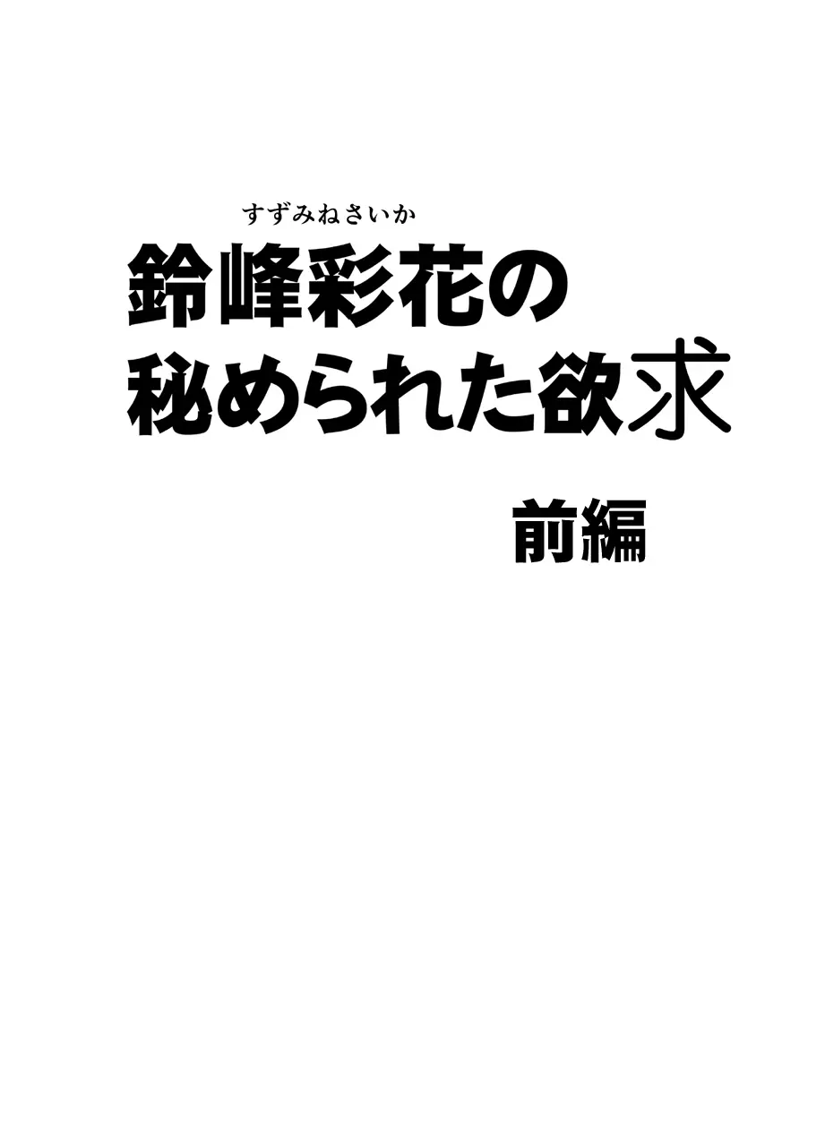 鈴峰彩花の秘められた欲求 5ページ