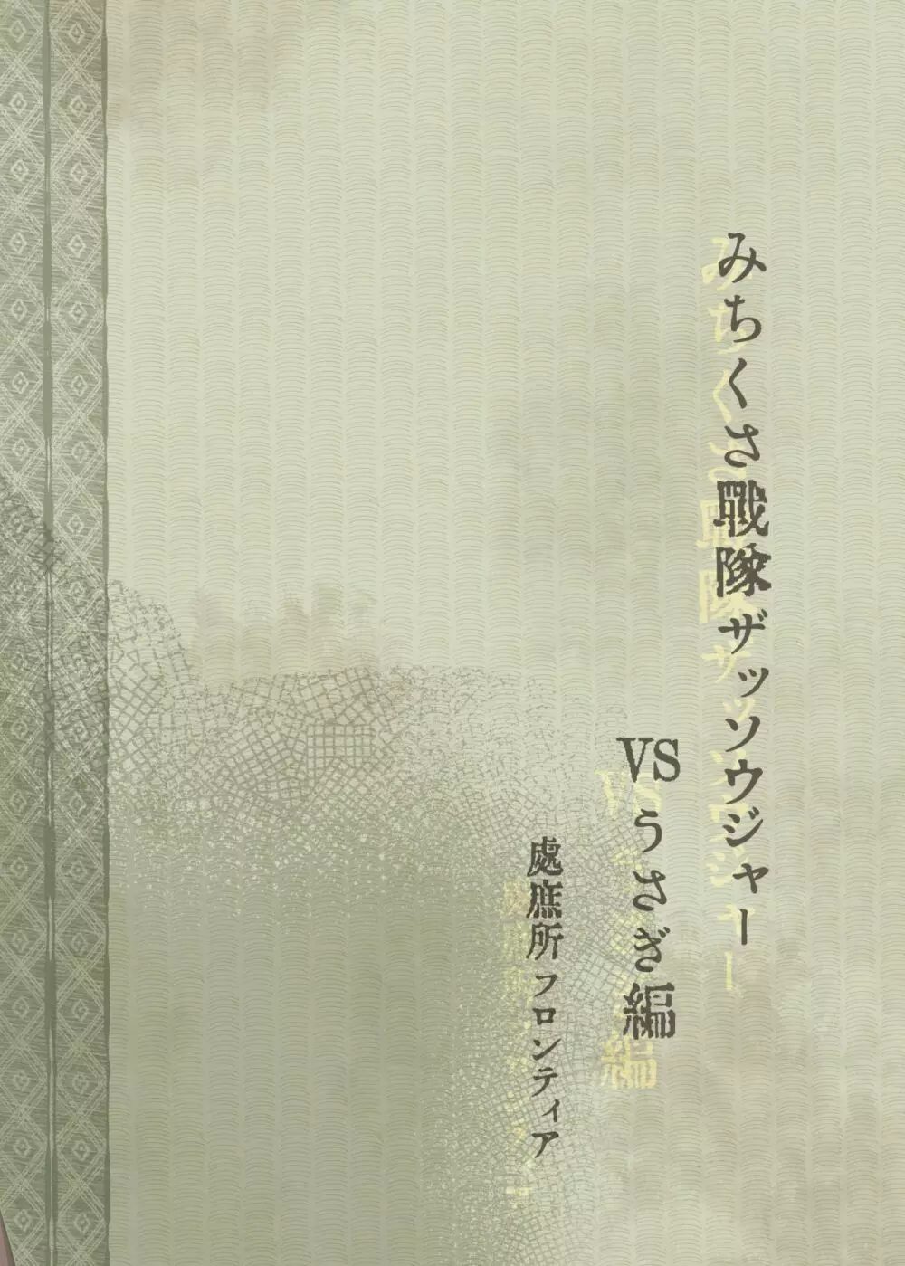 みちくさ戦隊ザッソウジャーvsうさぎ編 35ページ