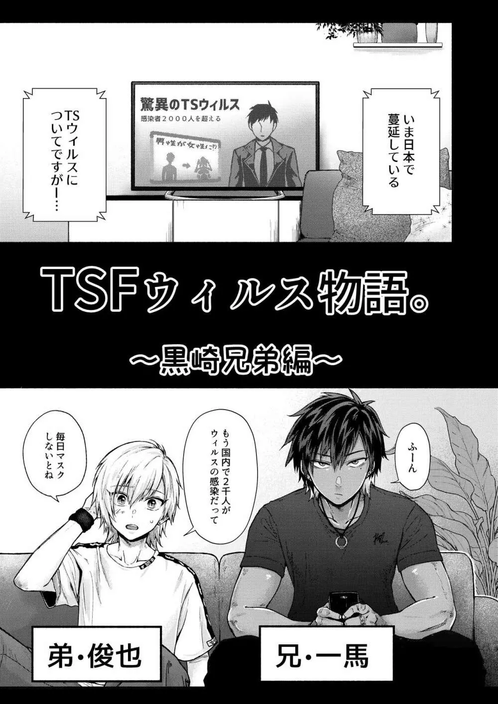 TSFウィルス物語。～黒崎兄弟編～ 2ページ