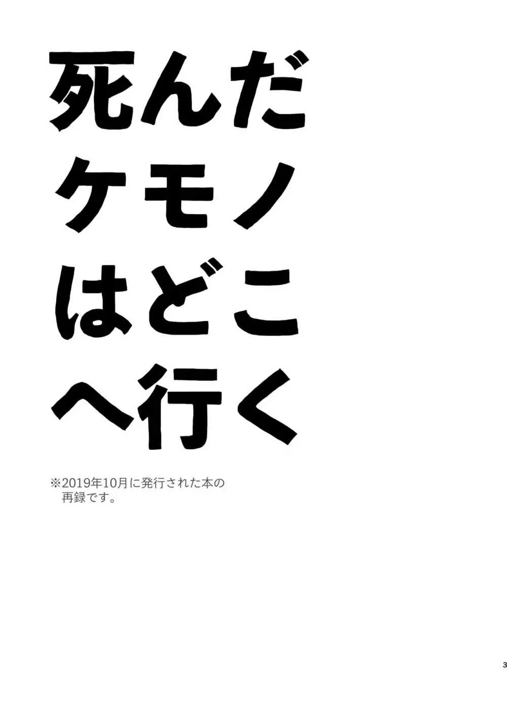 死んだケモノはどこへ行く 2ページ