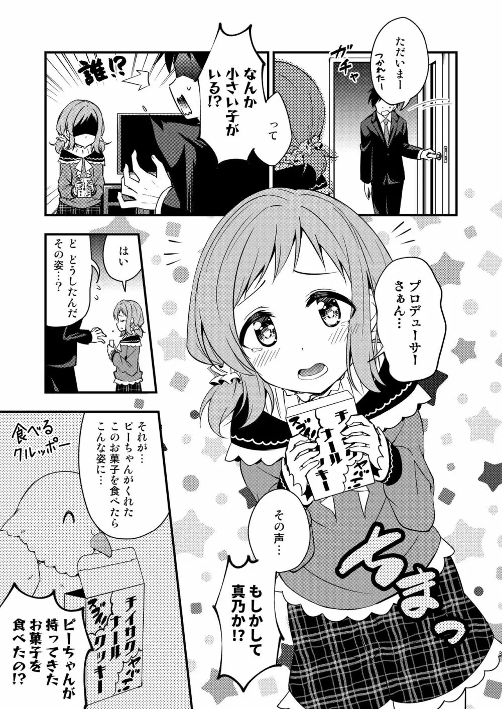 ちっちゃくなった真乃ちゃんと 3ページ