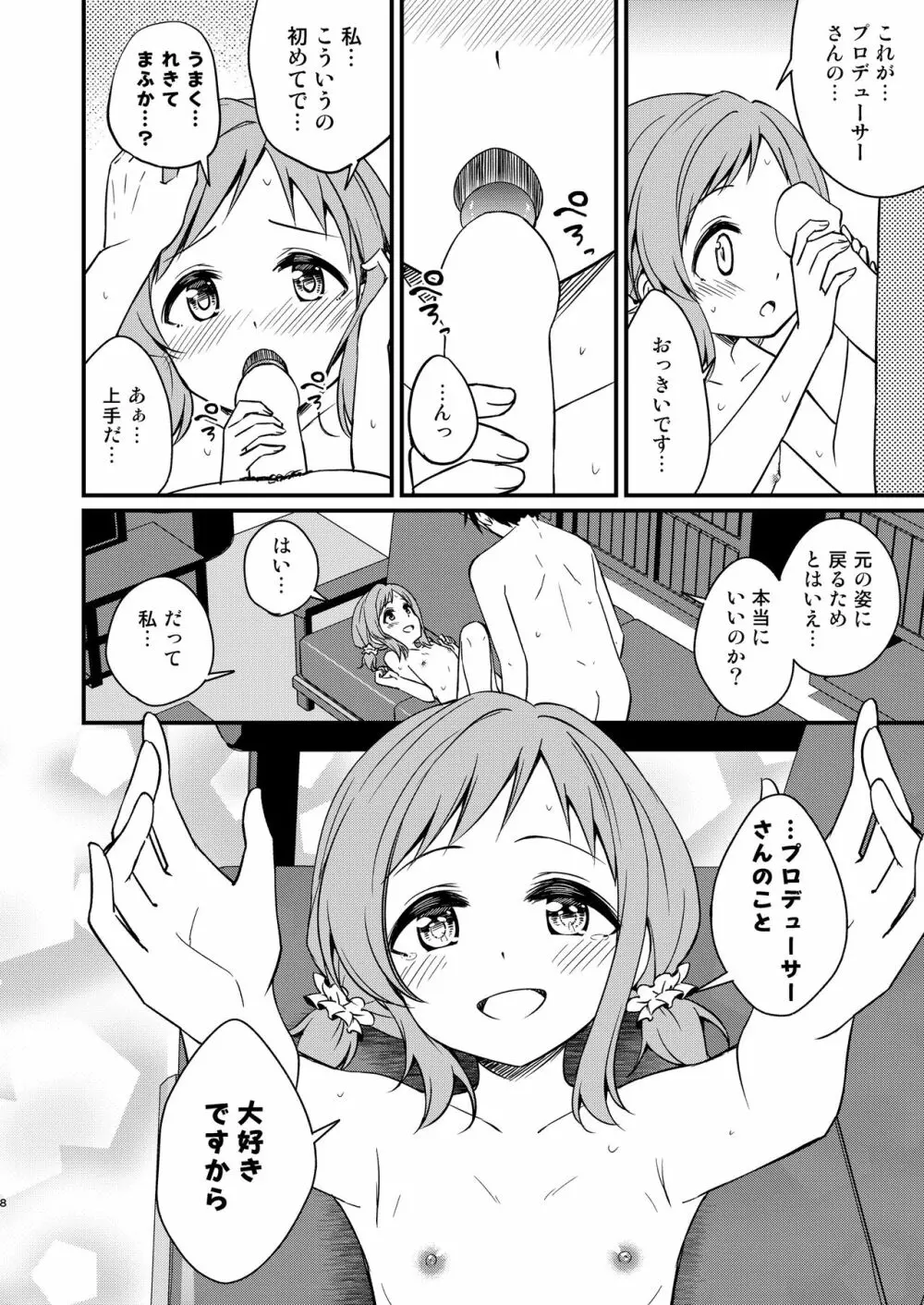 ちっちゃくなった真乃ちゃんと 8ページ