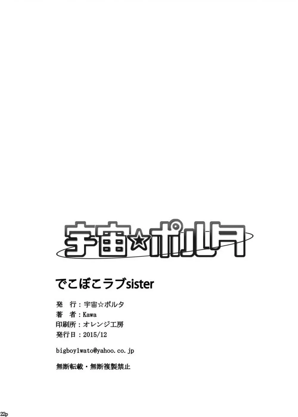 でこぼこラブsister 22ページ