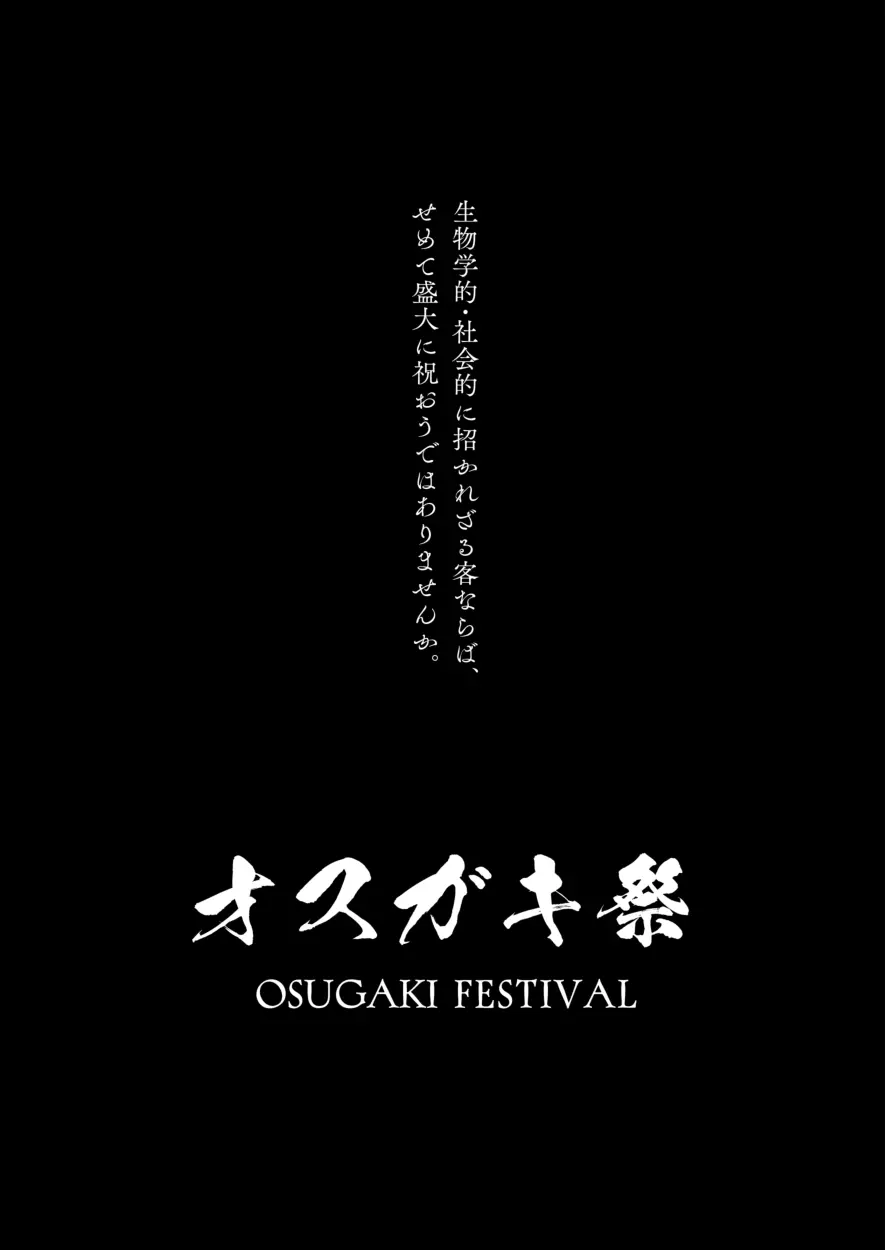 オスガキ祭 4ページ