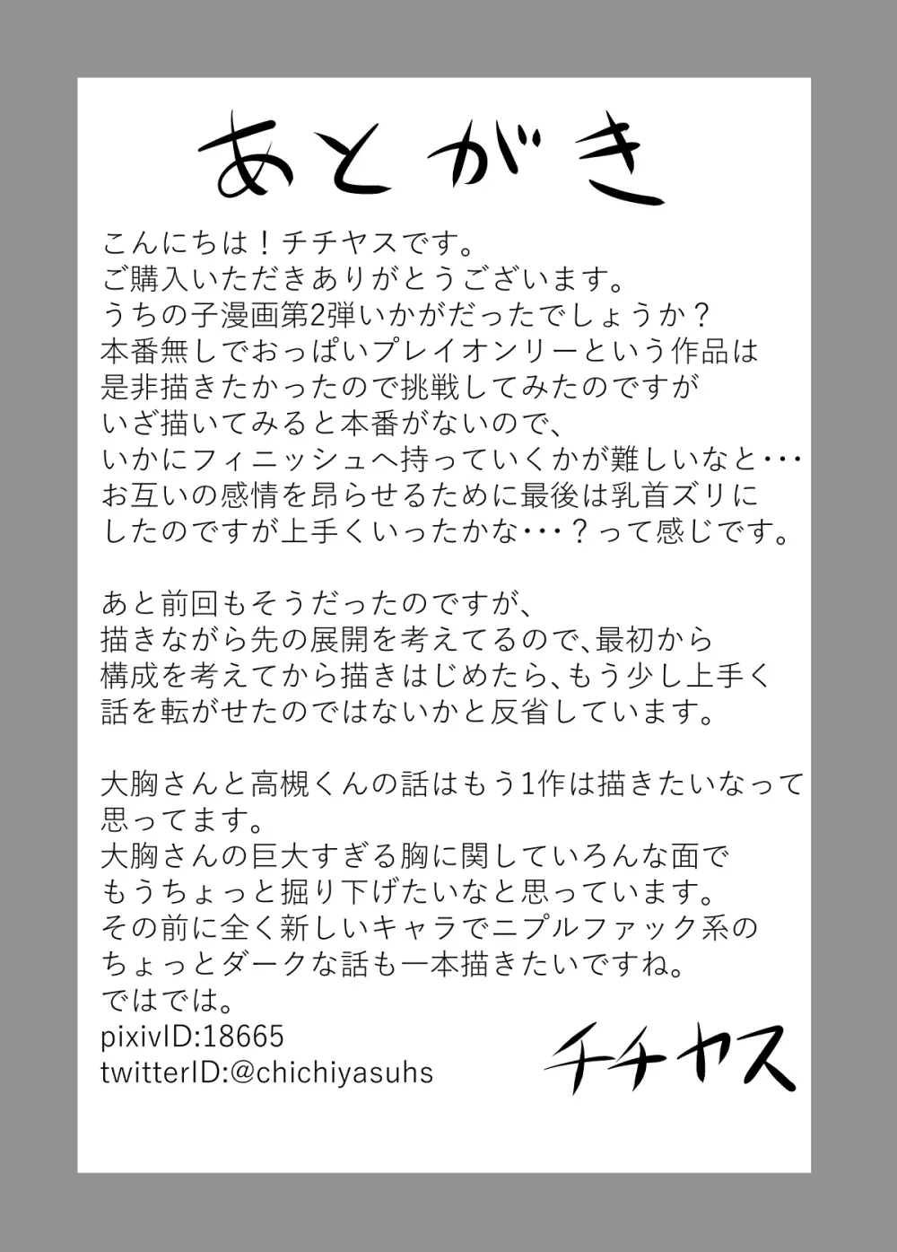 母乳体質な爆乳女がおっぱいプレイするとこうなる 33ページ