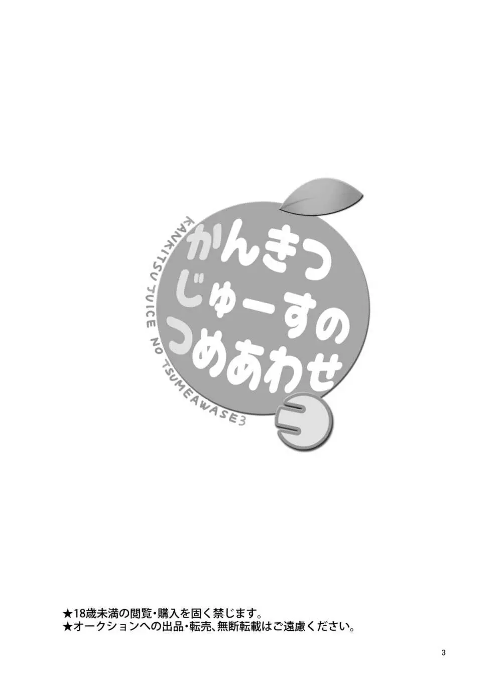 かんきつじゅーすのつめあわせ3 2ページ