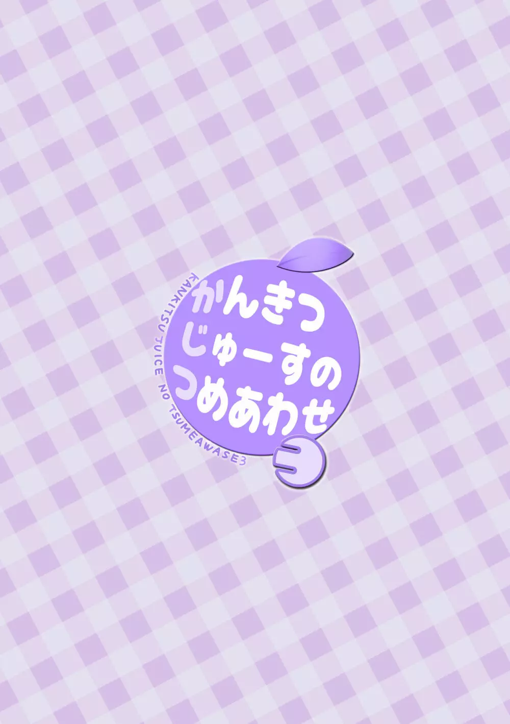 かんきつじゅーすのつめあわせ3 26ページ