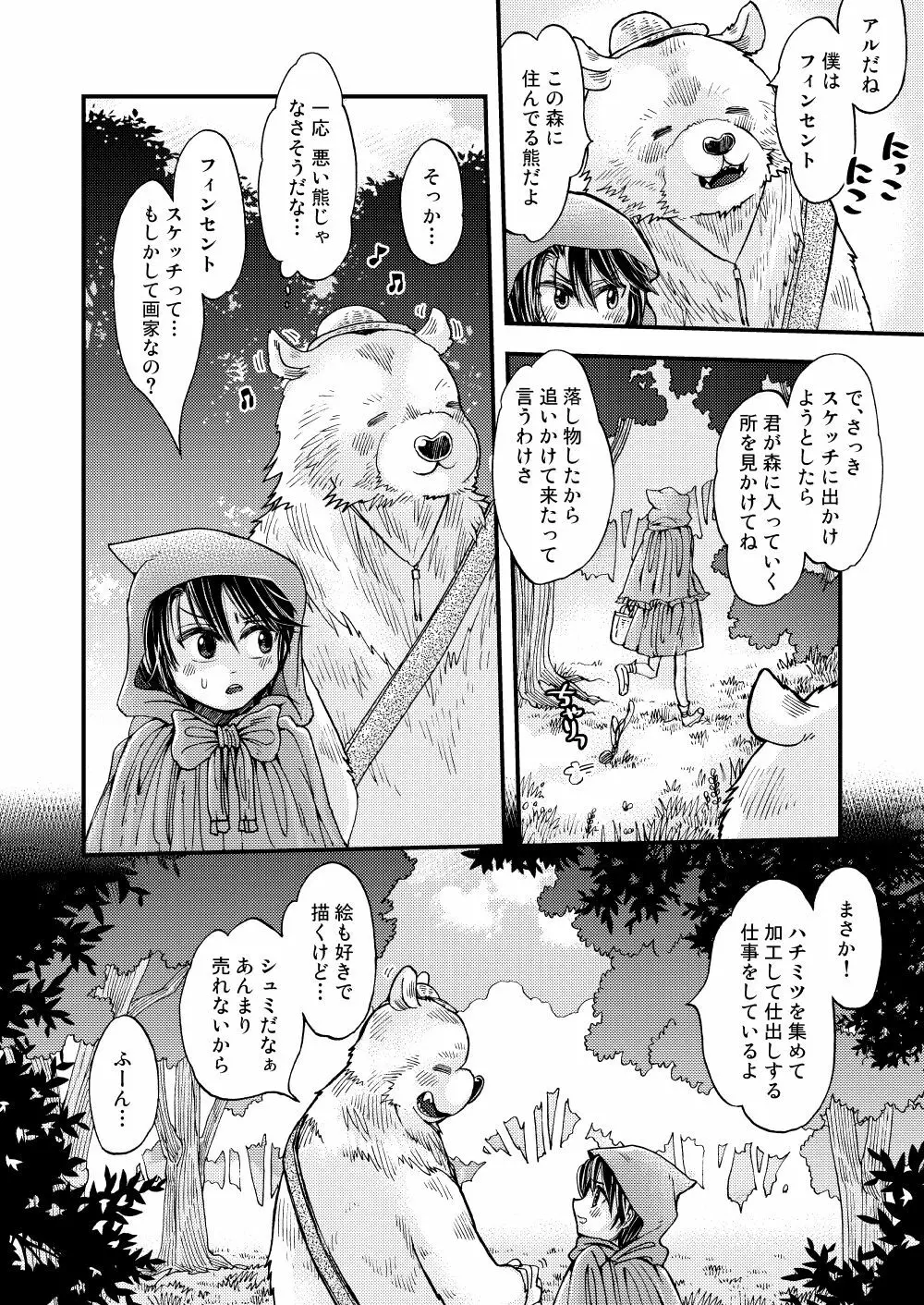 森の熊さんに愛されすぎてモフモフ 10ページ